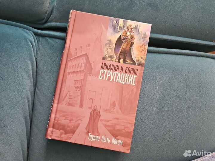 Книга Стругацкие – Трудно быть богом