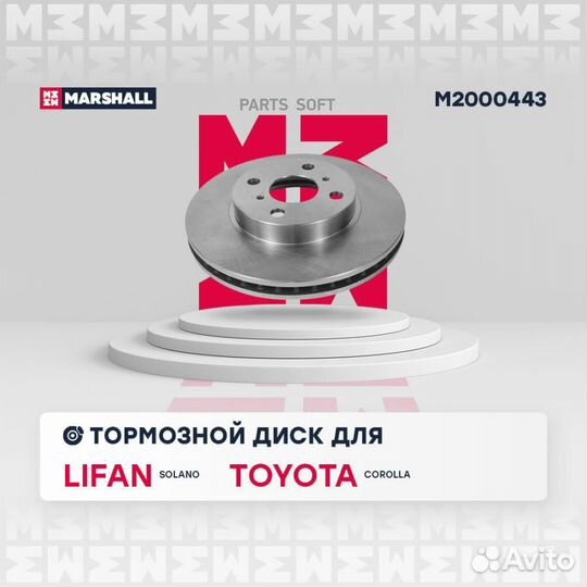 Marshall M2000443 Тормозной диск передн. Toyota Corolla IX (E120) 01, Lifan Solano 08- перед прав/ле