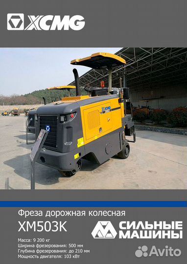 Дорожная фреза XCMG XM503K, 2023