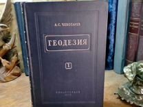 Геодезия 1 часть А.С. Чеботарёв 1955г