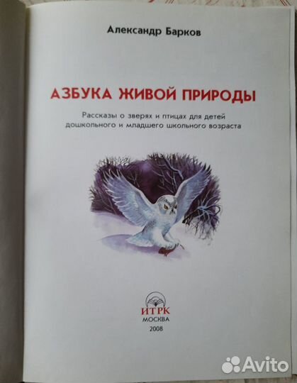 Книга для детей. Азбука живой природы