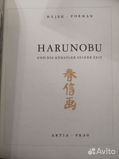 Харунобу Японская гравюра 1957 Arti на немецком