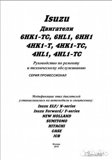 Книга по ремонту isuzu 6HK1-TC 4HK1-тс