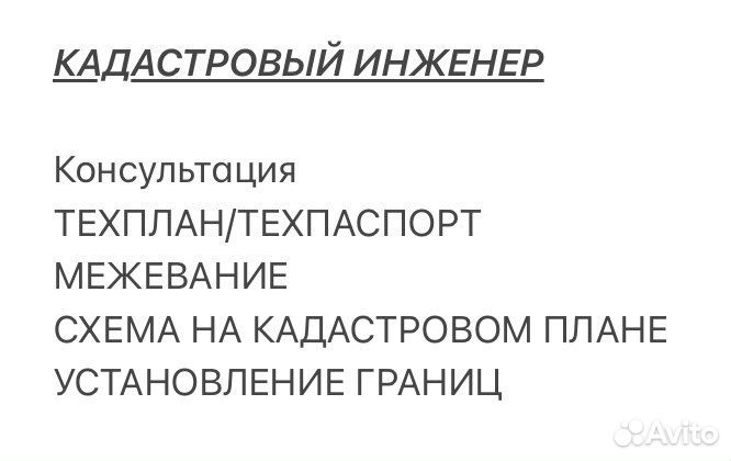 Кадастровый инженер. Межевание. Техплан