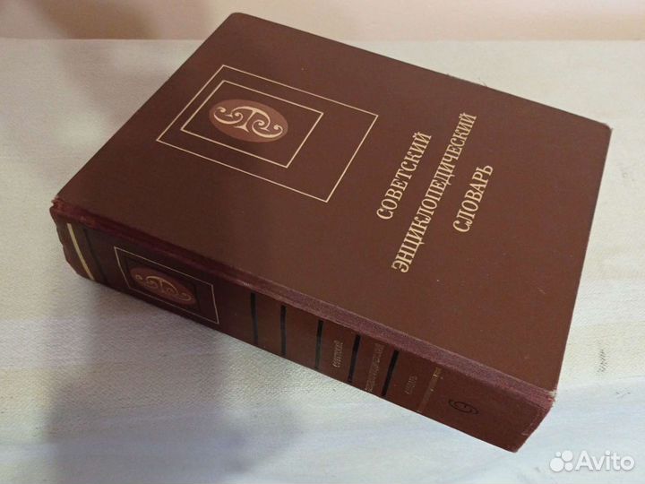 Советский энциклопедический словарь