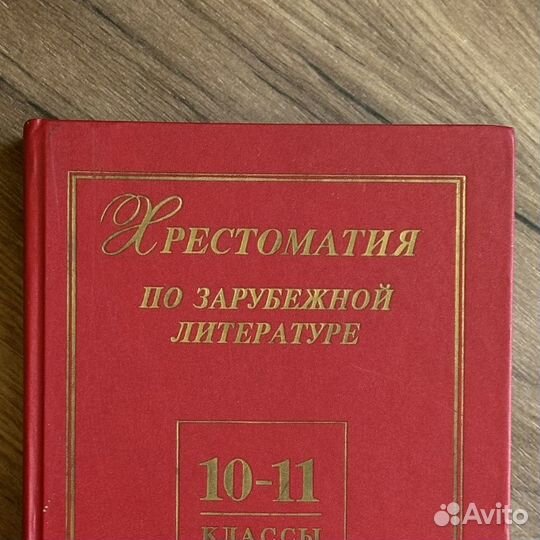 Хрестоматия по зарубежной литературе