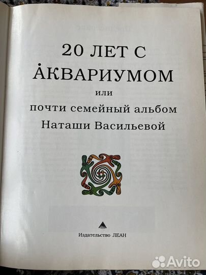 Книга 20 лет с Аквариумом