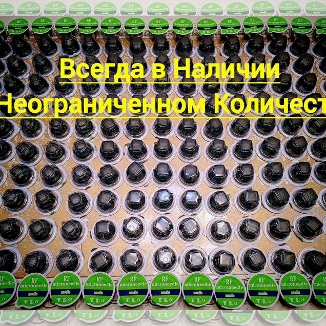 Картриджи Насадки для микроигольчатого РФ лифтинга