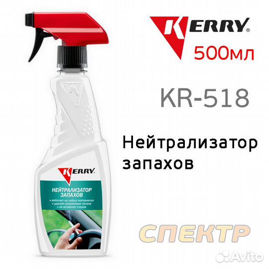 Нейтрализатор запахов kerry KR-518 (500мл)