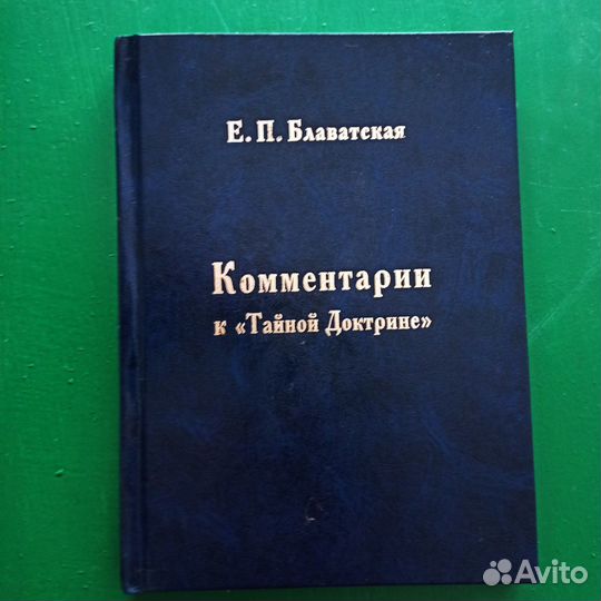 Е.П.Блаватская.Комментарии к 