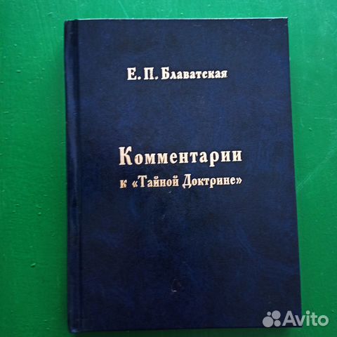 Е.П.Блаватская.Комментарии к 