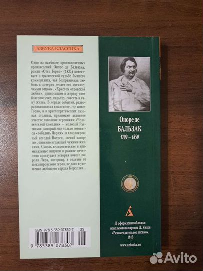 Отец Горио Бальзак азбука-классика