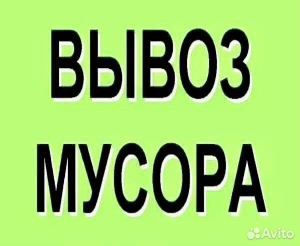 Вывоз мусора с грузчиками