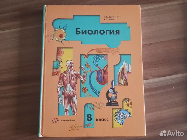 Биология 8 класс