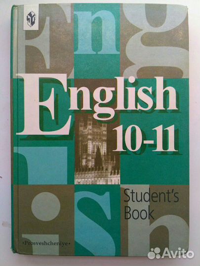 Английский язык 10-11 класс