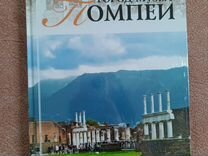 Книга город музей Помпеи новая в упаковке