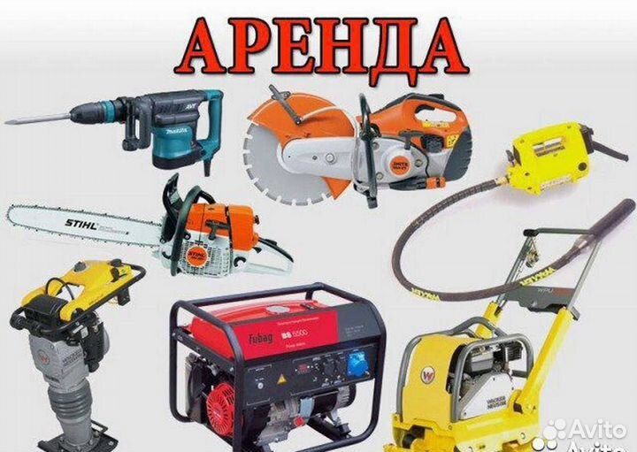 Аренда инструмента для ремонта и сада