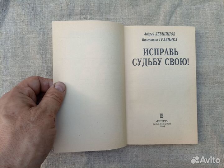 А. Левшинов. В. Травинка. Исправь судьбу свою