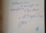Автограф художника М. Сарьяна на книге 19651965