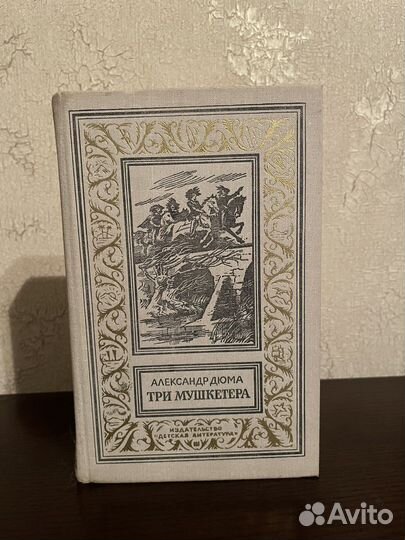 Александр Дюма-Три мушкетера / роман