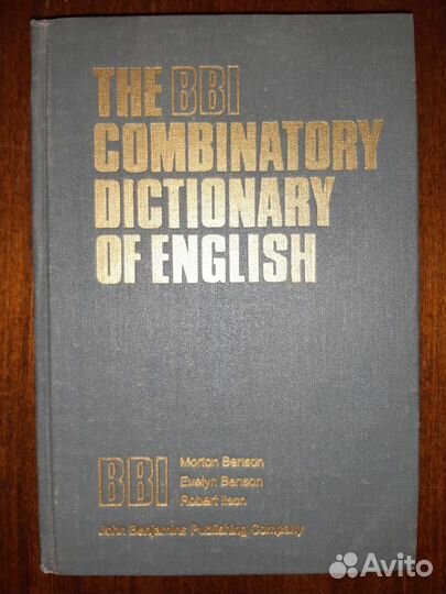 Комбинаторный словарь англ.яз.М.Э.Бенсоны, Р.Илсон