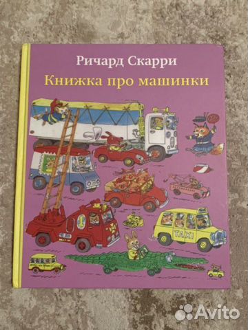 Книжка про машинки (Скарри)