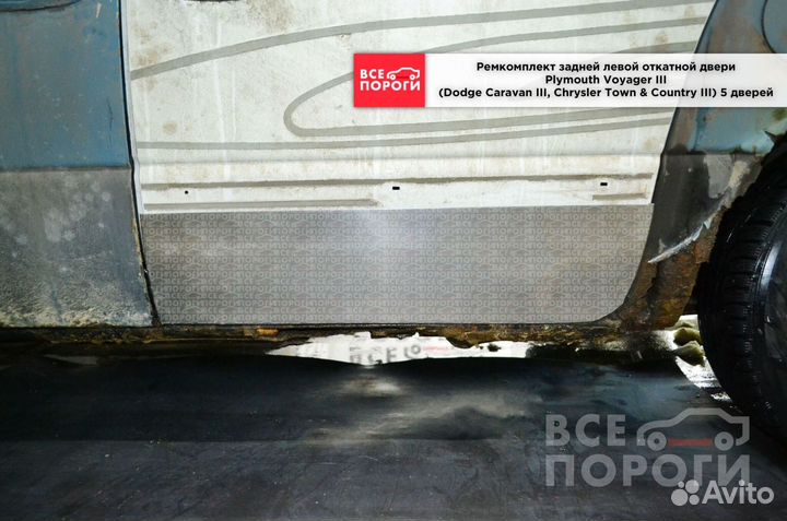 Ремонтная пенка для Chrysler TownCountry 3