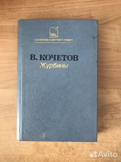 Журбины кочетов