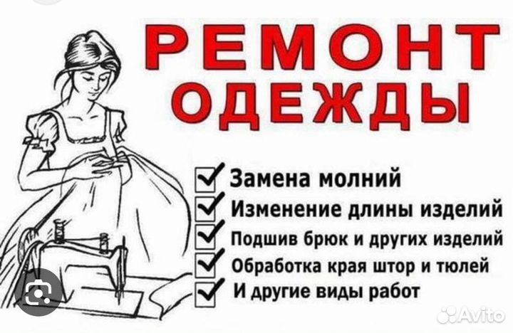 Мелкий ремонт одежды