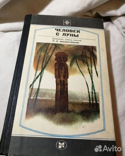 Человек с Луны 1983 Миклухо-Маклай письма