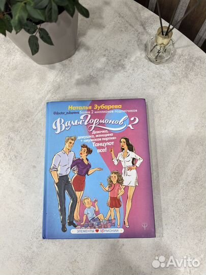 Книга Вальс Гармонов 2 Наталья Зубарева