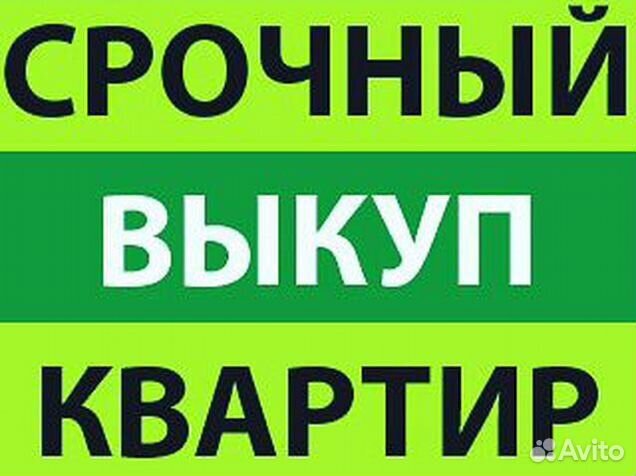 Выкуп недвижимости