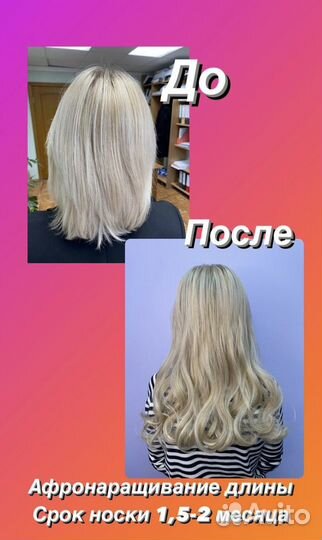 Афронаращивание волос