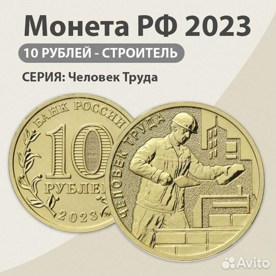 10р человек труда Строитель