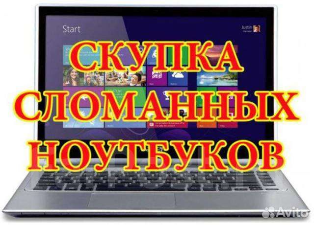 Скупка ноутбуков быстро выезд на дом