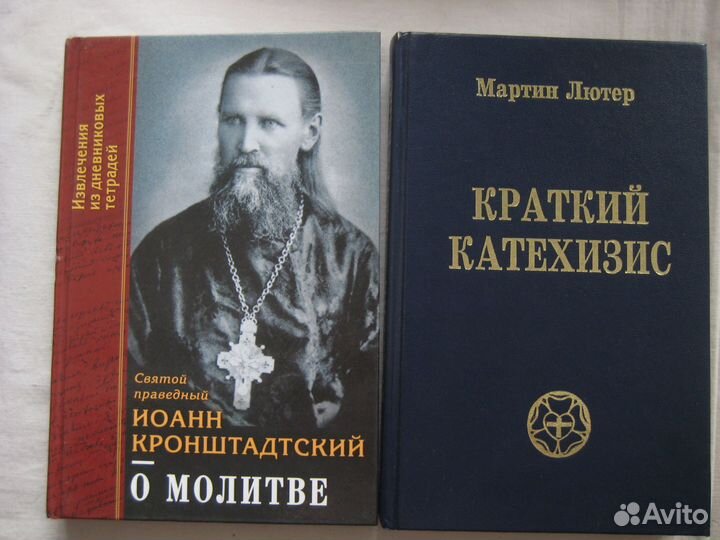 Мартин Лютер, Иоанн Кронштадтский