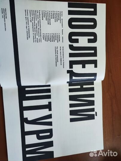 Последний штурм