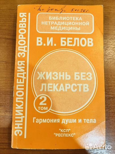 Жизнь без лекарств. Белов Виктор