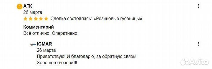 Гусеница 300x52,5x84