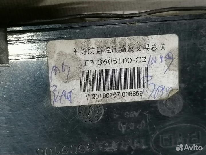 Блок противоугонной системы Byd F3 2005-2013