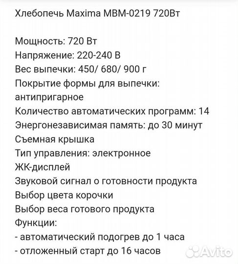 Хлебопечка maxima