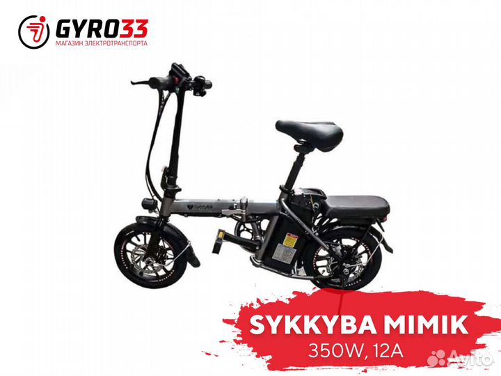 Электровелосипед Syccyba Mimik (гарнтия 1 год)