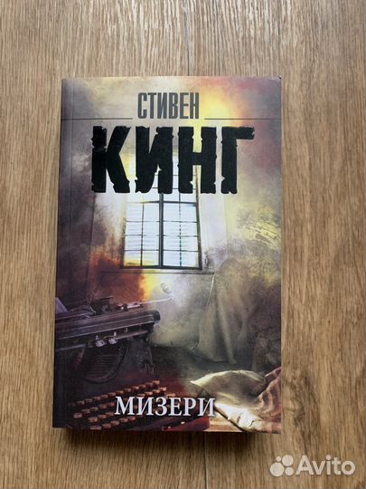 Стивен Кинг «Мизери»