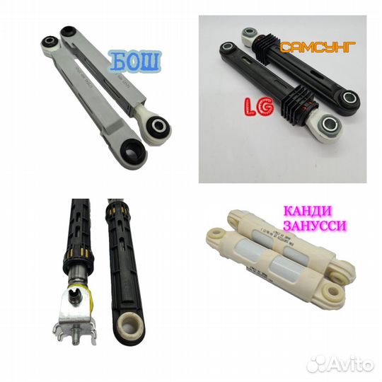 Амортизаторы самсунг,LG,индезит, занусси,канди