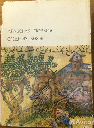 Арабская поэзия средних веков