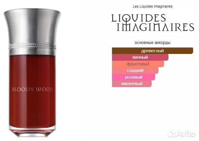 Les Liquides Imaginaires Bloody Wood 100 мл