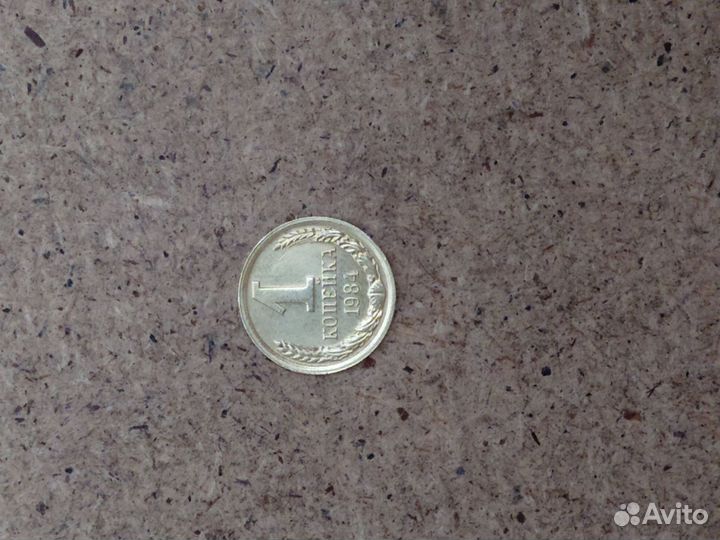1копейка 1984г в хорошем состоянии