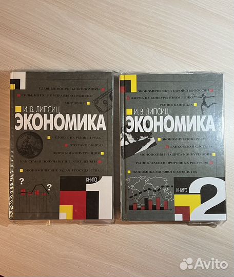 Учебник Липсиц И.В. Экономика