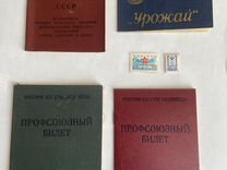 Удостоверения и марки СССР
