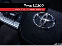 Руль LC300 для LC200 с 2008 по 2021 год